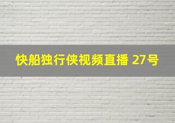 快船独行侠视频直播 27号